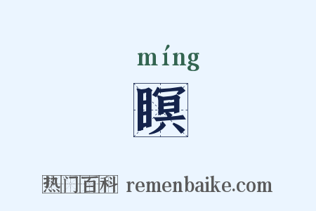 瞑是什么意思的图片